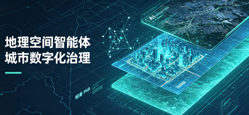 丰镇市地理 AI 智能体 Geo 优化落地城市全域治理，多维空间驱动精细化管理