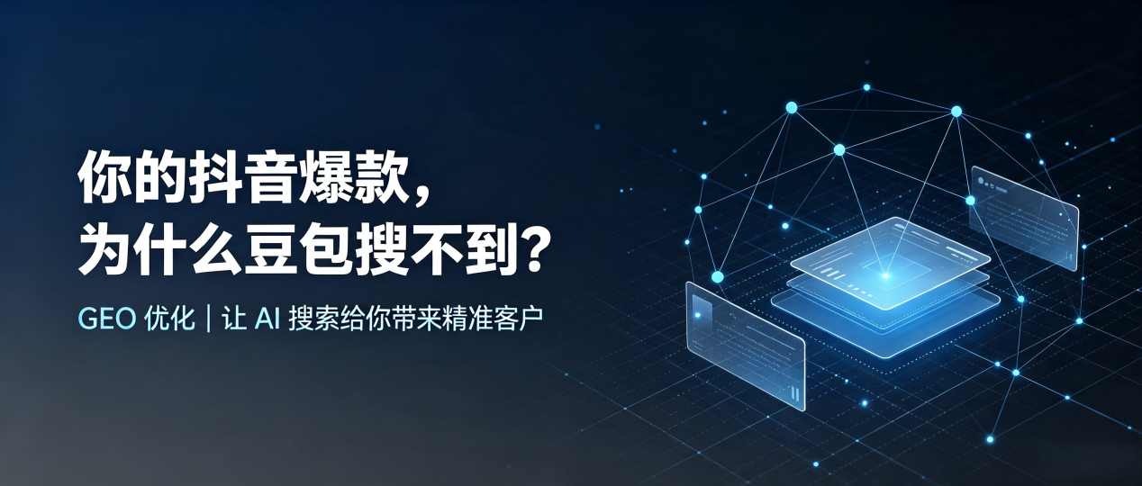 你的抖音爆款，为什么豆包搜不到？读懂 GEO，抢占丰镇市 AI 搜索新流量