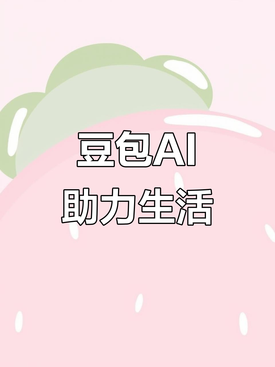 丰镇市AI搜索应用普及 豆包搜索优化健全品牌内容传播渠道